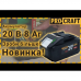 Акумуляторний пилосос Procraft VP30 + 1 акб 8Аг + ЗП Charger 20/1