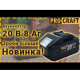 Аккумуляторный пылесос Procraft VP30 + 1 акб 8Ач + ЗП Charger 20/1