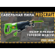 Сабельная пила Procraft PSS1800