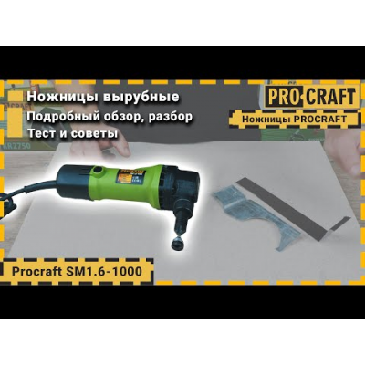 Ножиці вирубні по металу Procraft SM1.6-1000