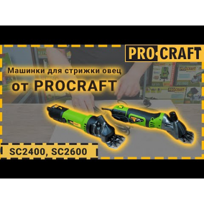 Машинка для стрижки овец Procraft SC2400