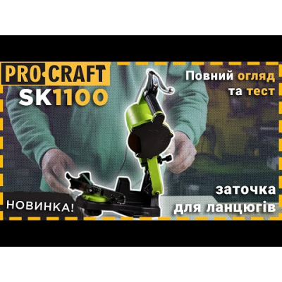 Заточка для цепи Procraft SK1100