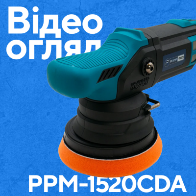 Аккумуляторная эксцентриковая полировальная машина PROFI-TEC PPM-1520CDA POWERLine (без аккумулятора и зарядного устройства)