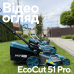 Аккумуляторная газонокосилка PROFI-TEC EcoCut 51 Pro (без аккумулятора и зарядного устройства)