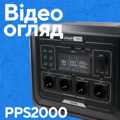 Портативная зарядная станция PROFI-TEC PPS2000 LiFePO₄ (2000 Вт, батарея 1024 Вт·ч)