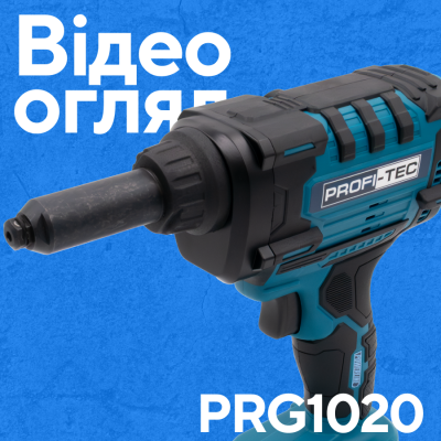 Аккумуляторный заклепочный пистолет PROFI-TEC PRG1020 POWERLine (без аккумулятора и зарядного устройства)