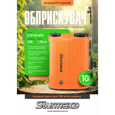 Sturmax GSM8210CR Опрыскиватель аккумуляторный 10 л., без аккумулятора и зарядки – Sturmax