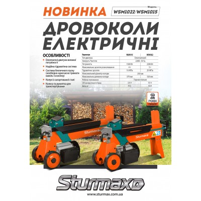 Sturmax WSM1022 Дровокол электрический 2200 Вт – Sturmax