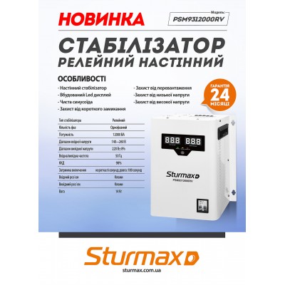 Sturmax PSM9312000RV Стабилизатор напряжения релейный 12000 ВA – Sturmax