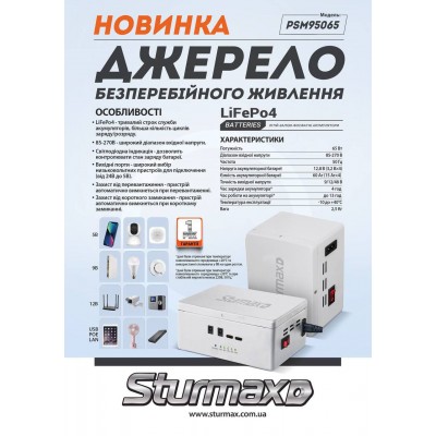 Sturmax PSM95065 Джерело безперебійного живлення LiFePo4 60Аг 65 Вт – Sturmax
