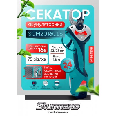 Sturmax SCM2016CLS Секатор акумуляторний 16В,макс. діаметр зрізу 28мм, кейс, зарядка, акум. – Sturmax