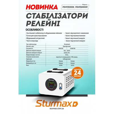 Sturmax PSM9310000R Стабилизатор напряжения релейный 10000 ВA – Sturmax